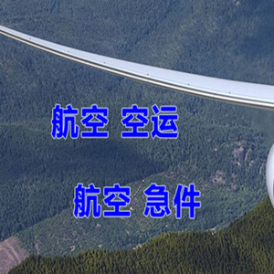 霍林郭勒霍林河航空运输快递-选东方航空和上海航空